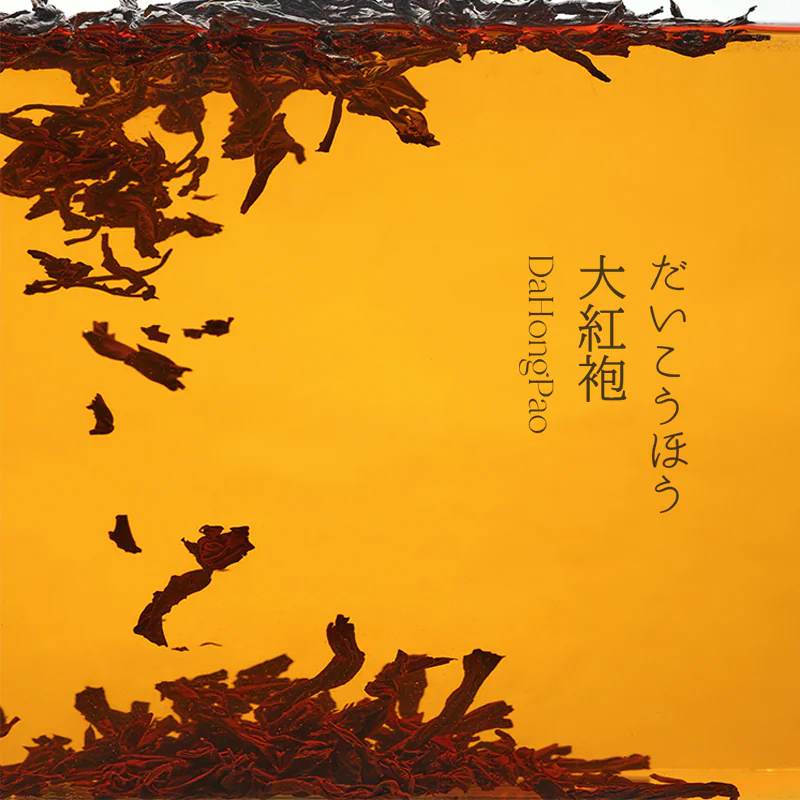 大红袍茶汤图