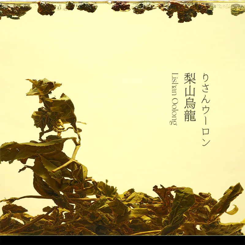 梨山乌龙 茶汤图片
